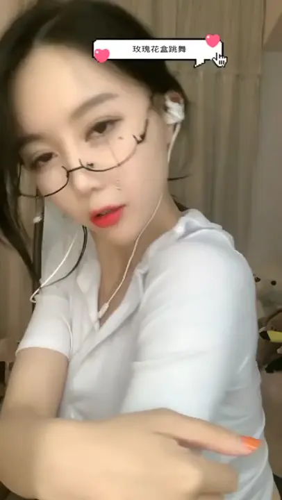 花椒：热舞幺妹