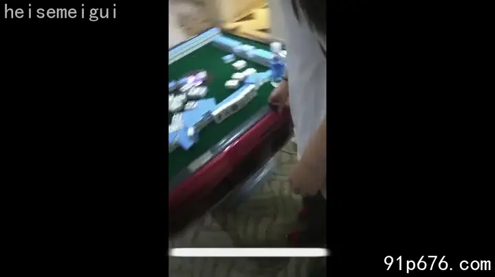 #老婆会麻将的都要小心点了！输了钱算了连骚逼都保不住了